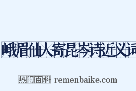 峨眉仙人寄昆岑诗近义词是什么意思的图片